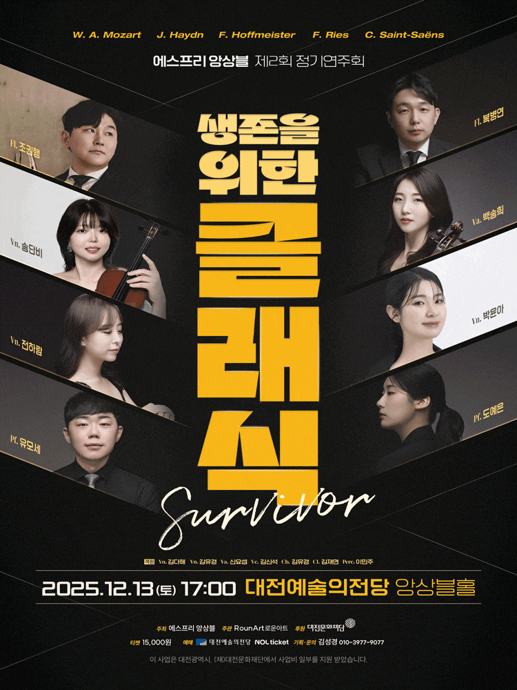 [대전] 제2회 에스프리 앙상블 정기연주회