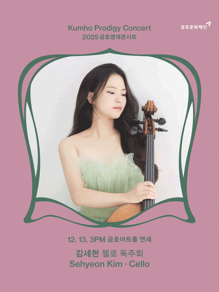 금호영재콘서트, 김세현 첼로 독주회
