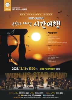 [인천] 제5회 위드어스 스타밴드 정기연주회, 송년음악회: 음악으로 떠나는 시간여행