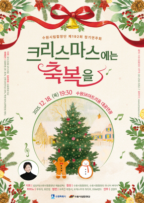 수원시립합창단 제192회 정기연주회 <크리스마스에는 축복을>