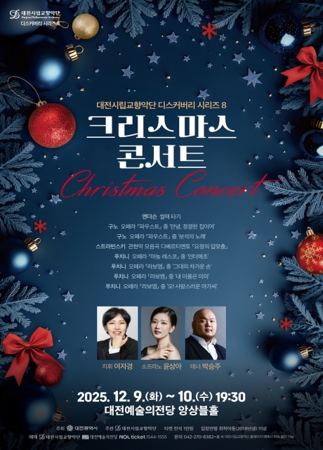 대전시립교향악단 디스커버리 시리즈 8, 크리스마스 콘서트