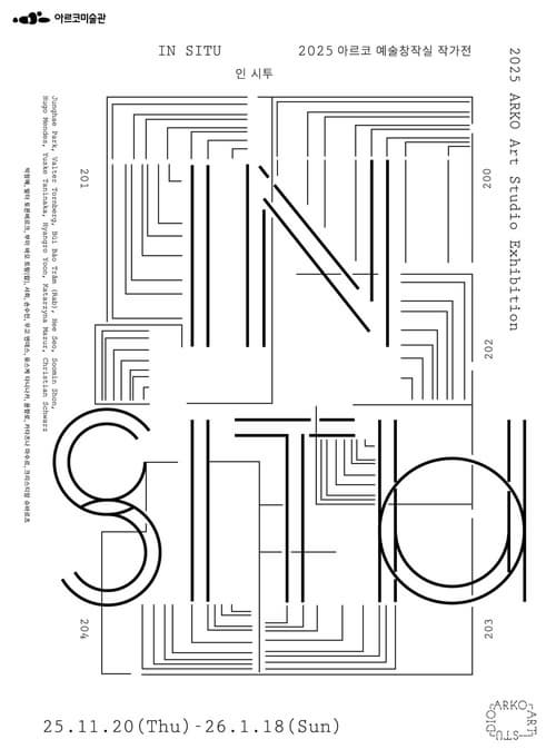 2025 아르코 예술창작실 작가전《인 시투》
