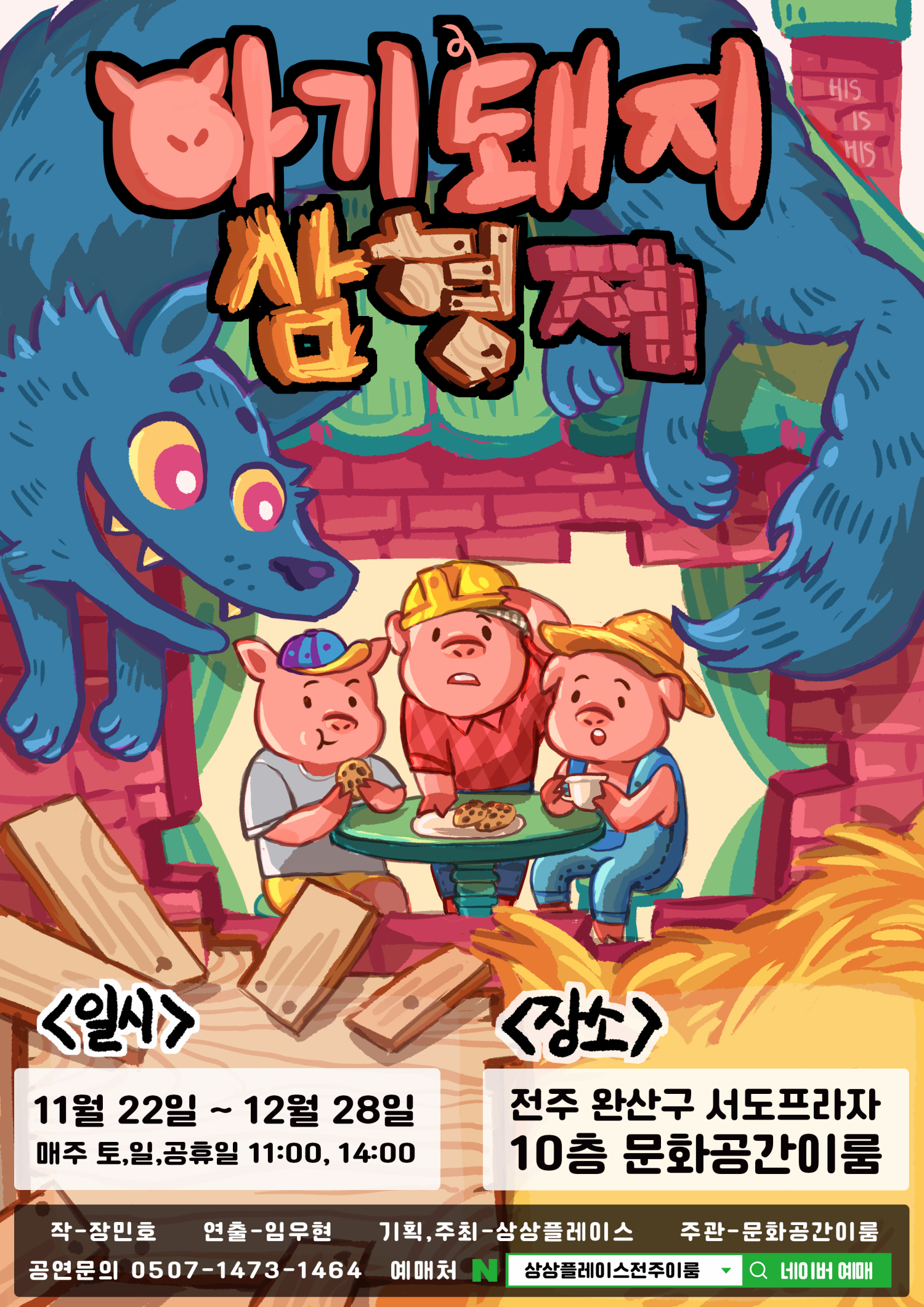 [전주] 아기돼지 삼형제