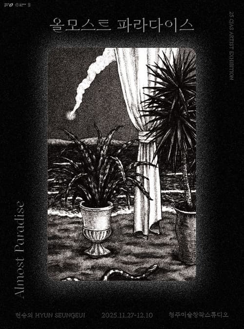 청주미술창작스튜디오 릴레이 프로젝트《올모스트 파라다이스》
