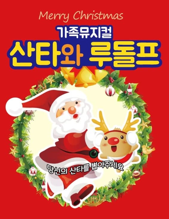 [인천 서구] 산타와 루돌프