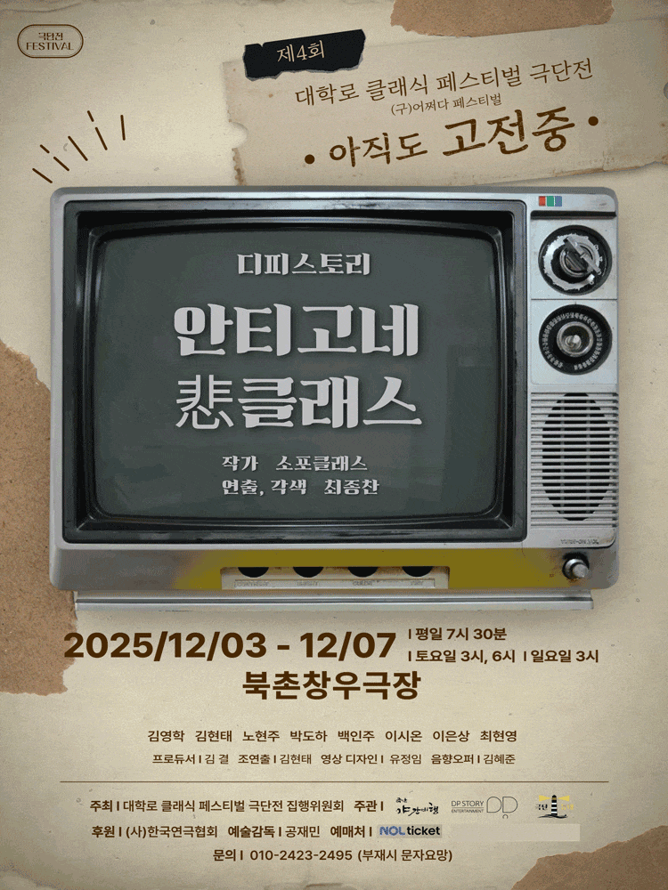 [연극]제4회 대학로 클래식 페스티벌 극단전: 아직도 고전중, 안티고네 悲클래스