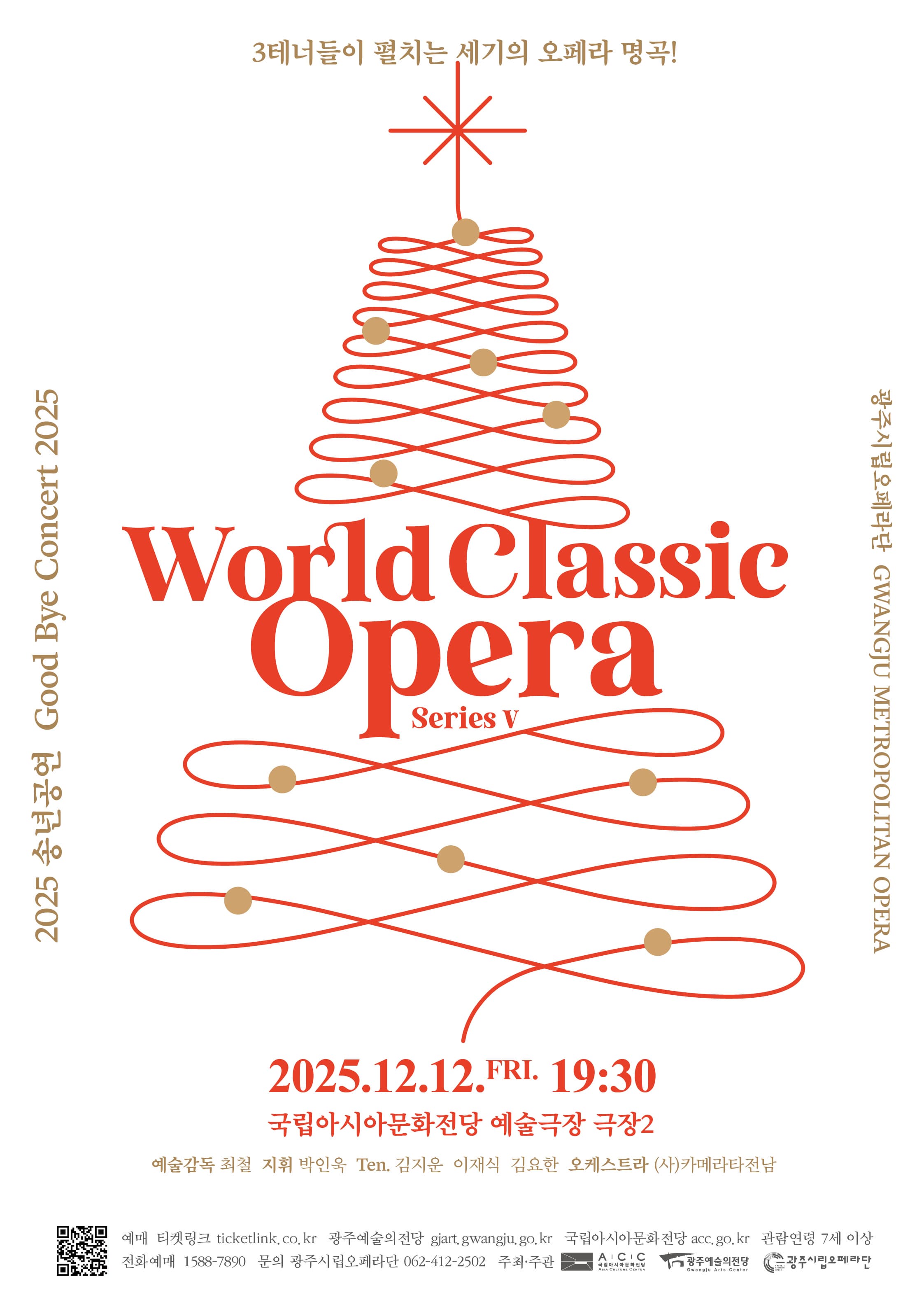광주시립오페라단, 월드 클래식 오페라 시리즈 V