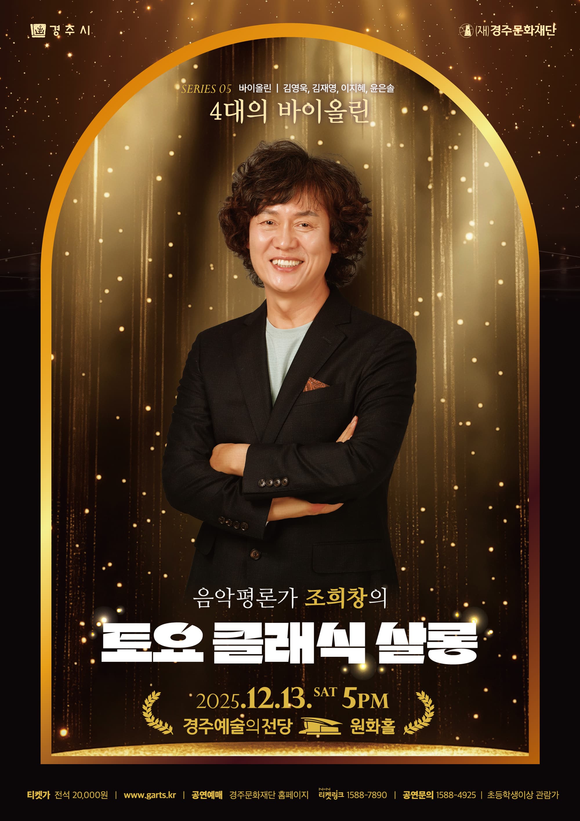 [경주] 조희창의 토요 클래식 살롱 Ⅴ. 4대의 바이올린