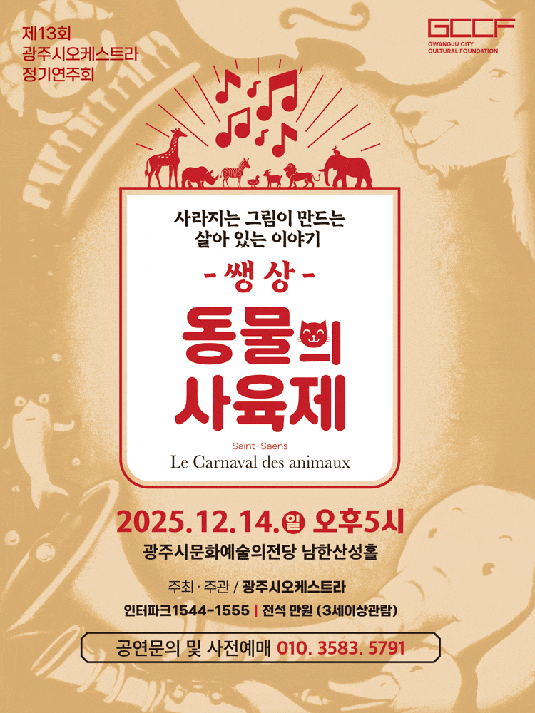 [경기 광주] 제13회 광주시오케스트라 정기연주회: 쌩상, 동물의 사육제: 모래로 그려지는