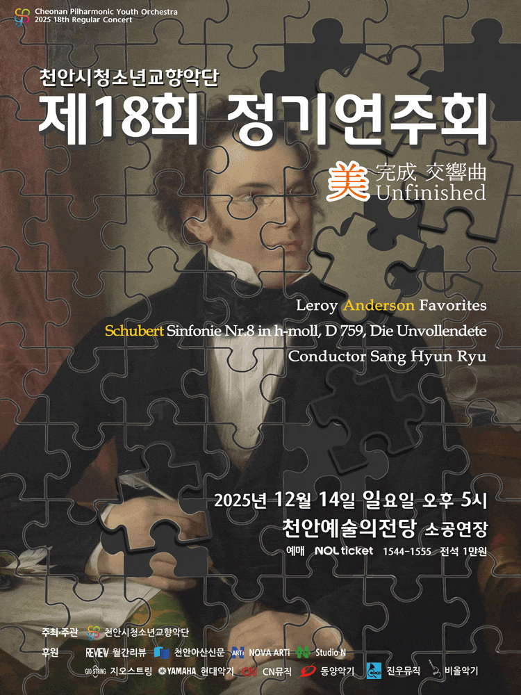 제18회 천안시청소년교향악단 정기연주회