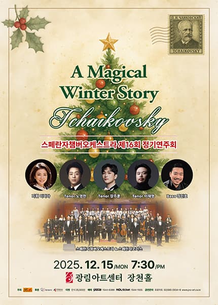 제16회 스페란자챔버오케스트라 정기연주회: A Magical Winter Story