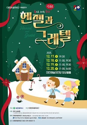 대전시립무용단 기획공연 앙코르 춤으로 그리는 동화 <헨젤과 그레텔>