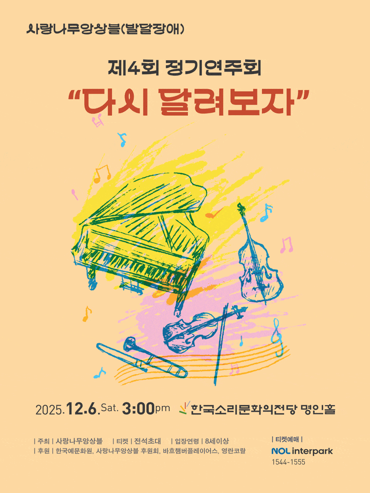 [전주] 제4회 사랑나무앙상블(발달장애) 정기연주회