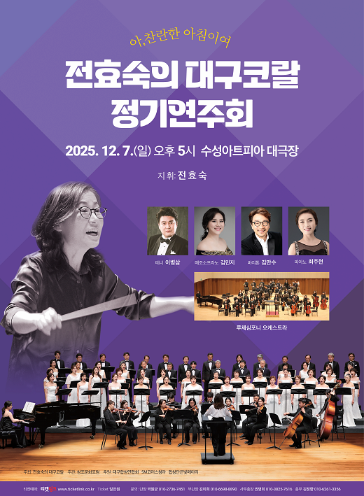 [대구] 전효숙의 대구코랄 정기연주회: 아, 찬란한 아침이여