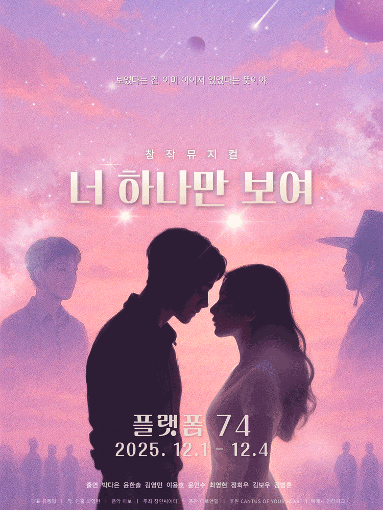 [뮤지컬]너 하나만 보여