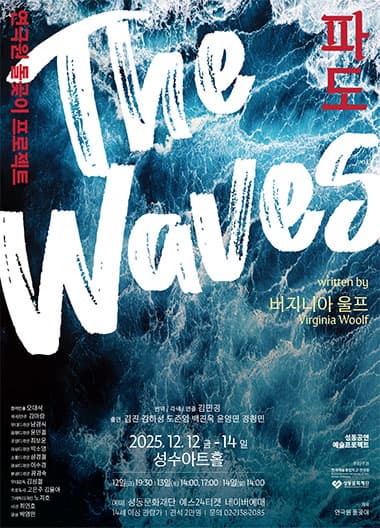 연극 <파도 The Waves>