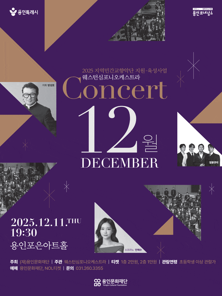 [용인] 웨스턴심포니오케스트라 콘서트: 12월