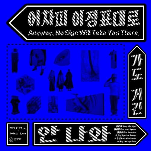 《어차피 이정표대로 가도 거긴 안 나와》