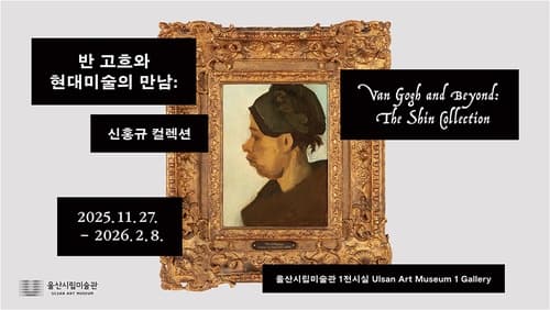 반 고흐와 현대미술의 만남 : 신홍규 컬렉션