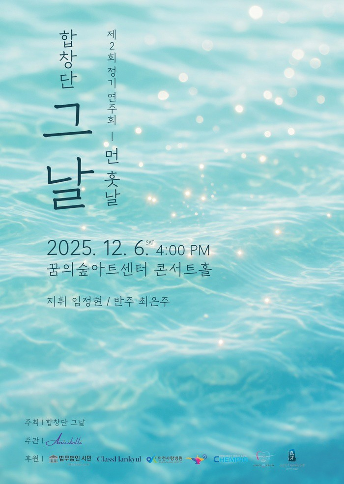 제2회 합창단 그날 정기연주회