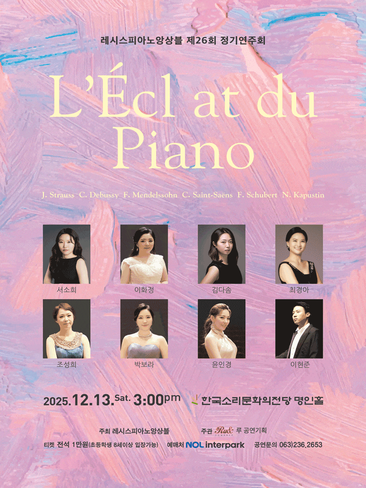 [전주] 제26회 레시스피아노앙상블 정기연주회