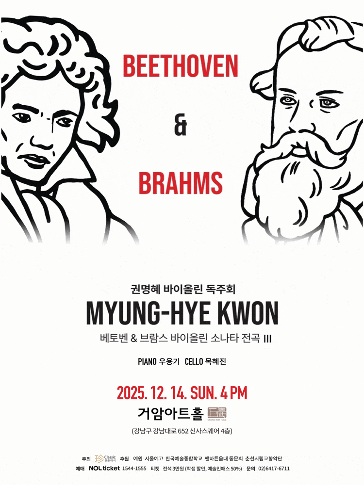 권명혜 바이올린 독주회: 베토벤 & 브람스 바이올린 소나타 전곡 Ⅲ