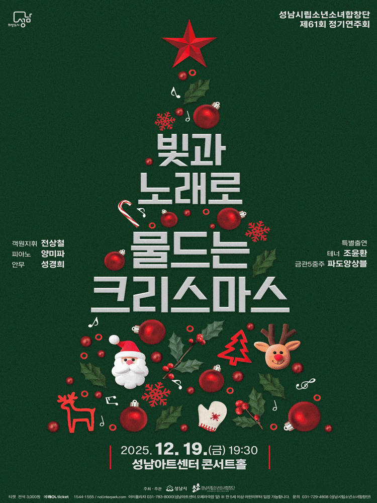 [성남] 제61회 성남시립소년소녀합창단 정기연주회