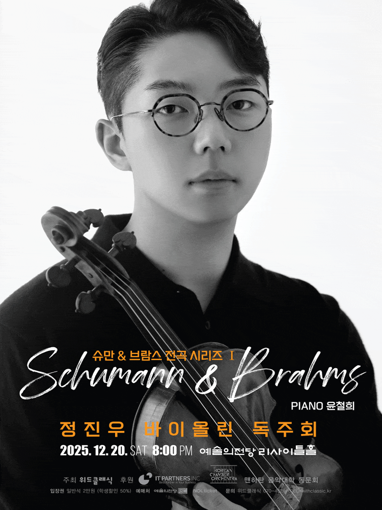 정진우 바이올린 독주회: 슈만 & 브람스 전곡 시리즈 Ⅰ