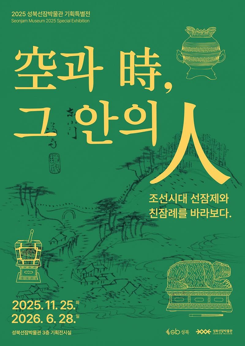 2025 기획특별전 <空과 時, 그 안의 人>