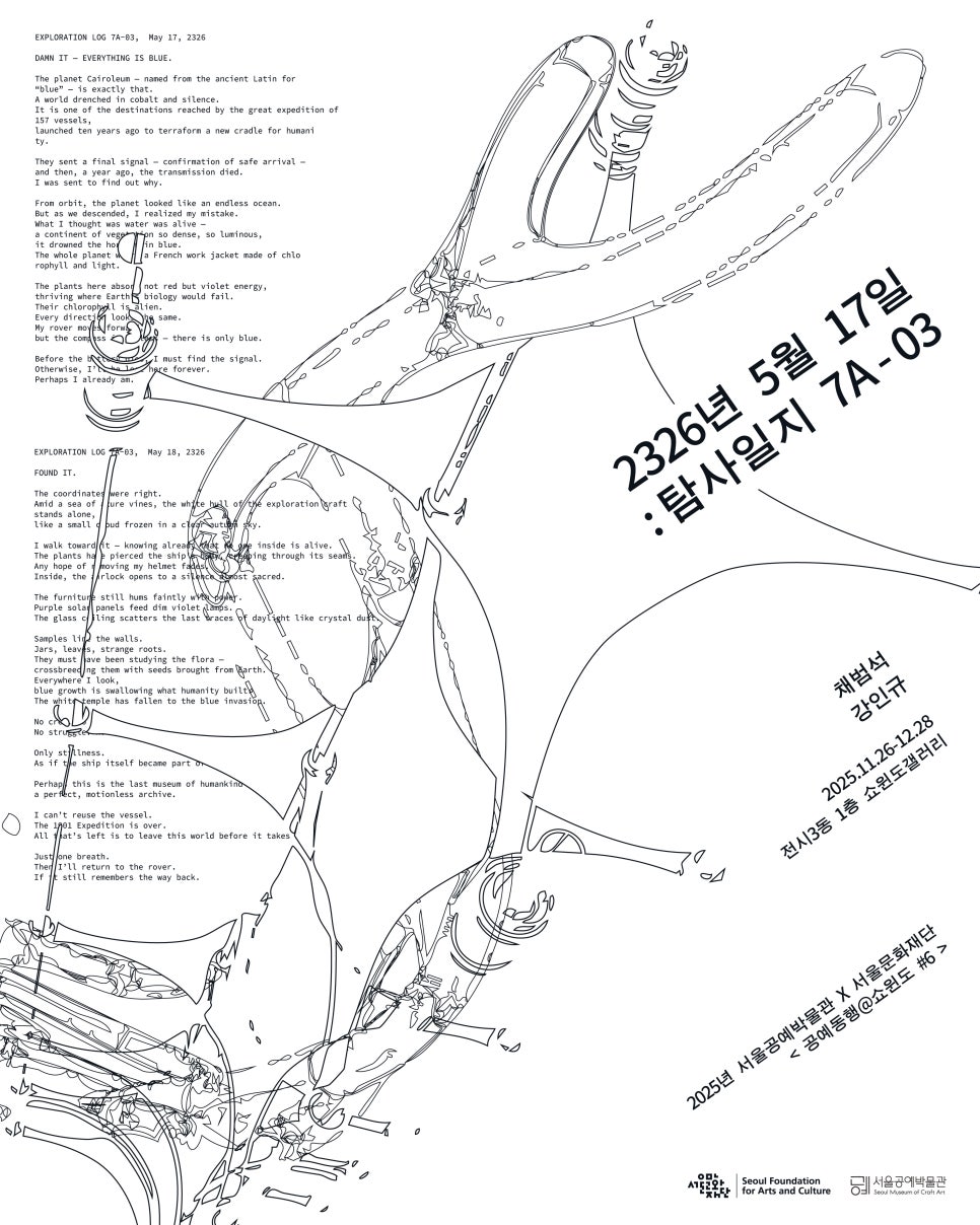 공예동행@쇼윈도 ＃6. 2326년 5월 17일 : 탐사일지 7A 03
