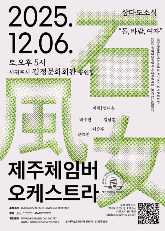 제주체임버오케스트라, 삼다도 소식: 돌, 바람, 여자