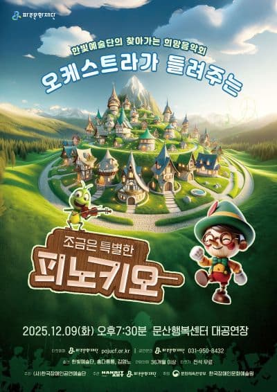 [파주] 한빛예술단의 찾아가는 희망음악회, 오케스트라가 들려주는 조금은 특별한 피노키오