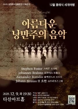 남양주시립합창단, 클래식 세계여행