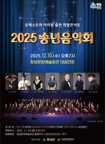 [창녕] 오케스트라 아리랑 출연 희망콘서트, 송년음악회