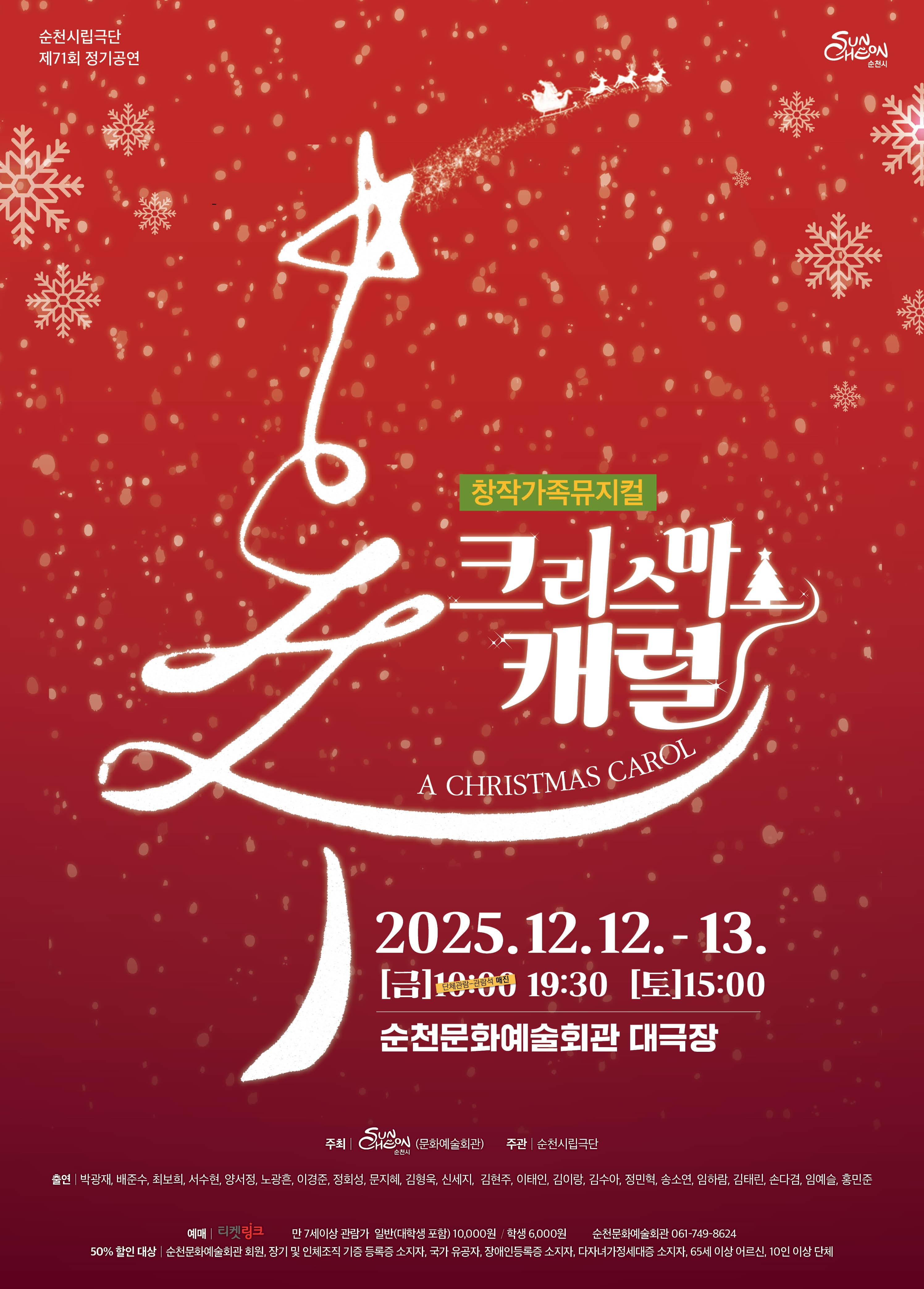 [순천] 제71회 순천시립극단 정기공연, 창작가족뮤지컬 <크리스마스 캐럴>