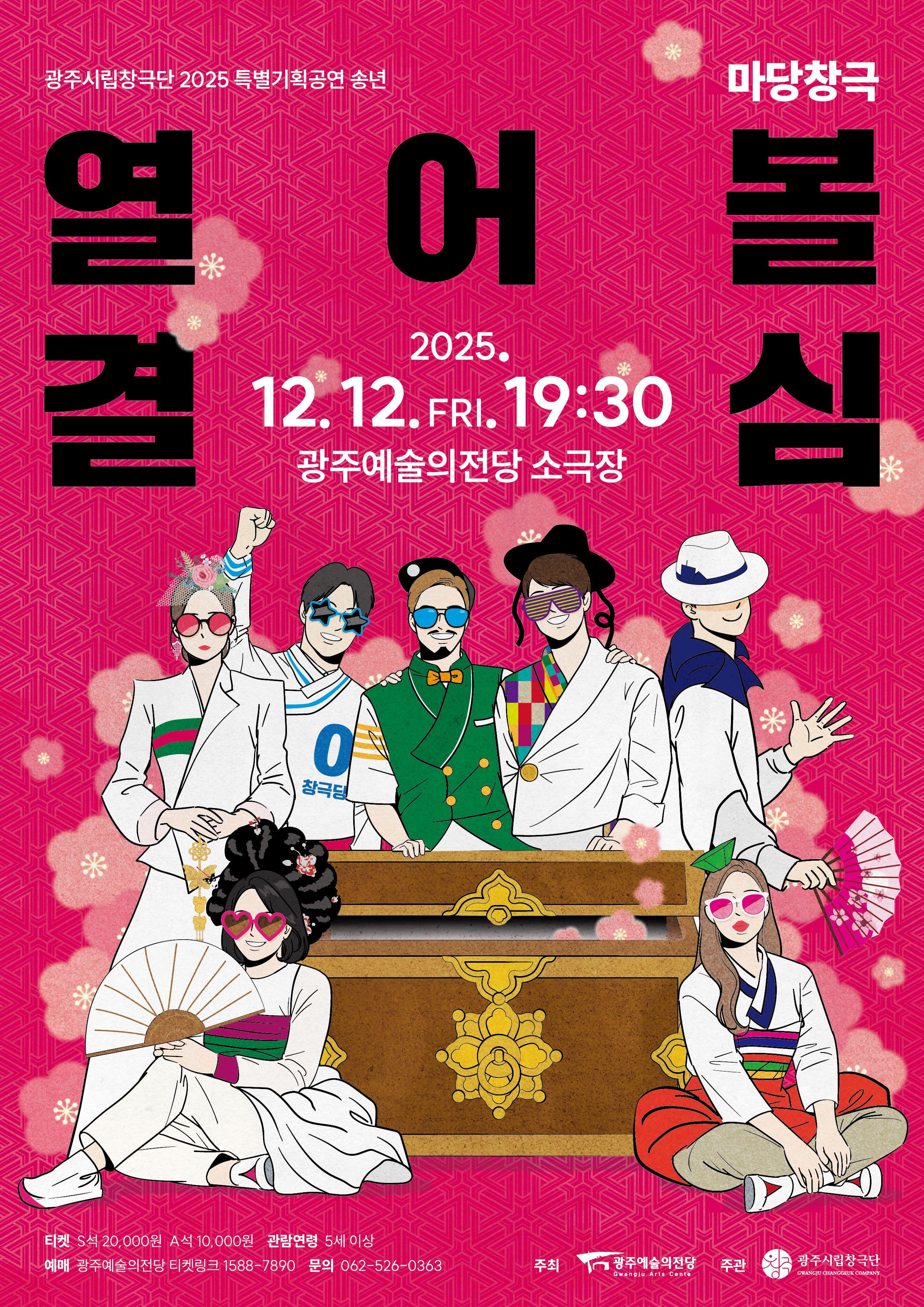 광주시립창극단 특별기획공연: 열어볼 결심