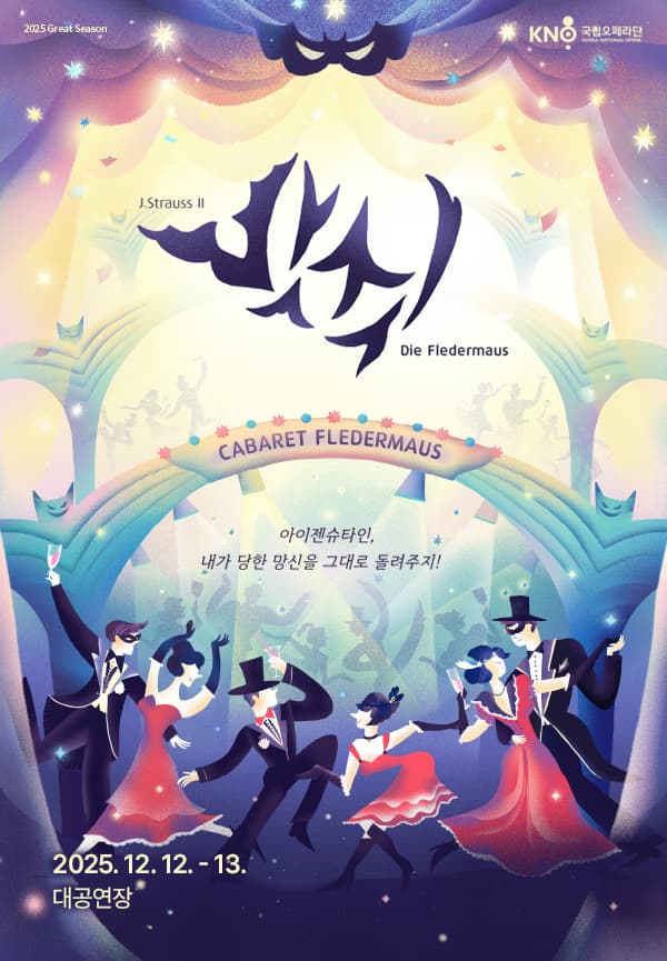 국립오페라단 오페레타, 박쥐