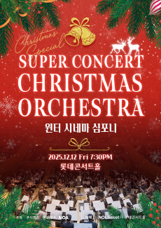 크리스마스 오케스트라 슈퍼 콘서트 : 윈터 시네마 심포니