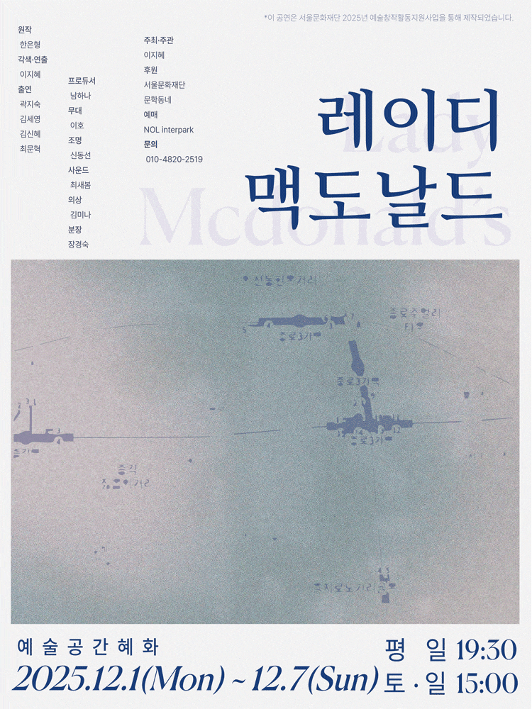 [연극]레이디 맥도날드 Lady Mcdonal’s