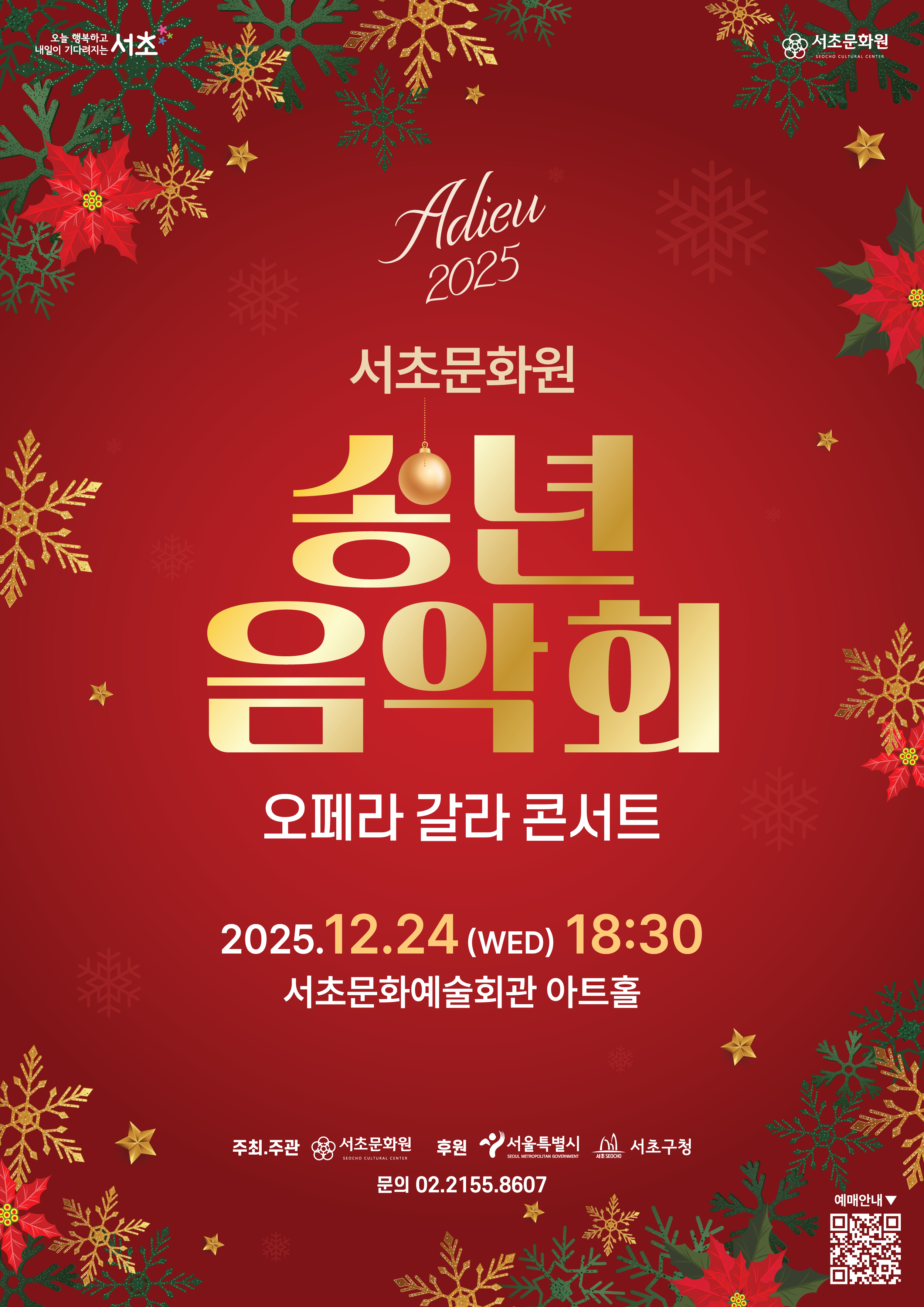 [서초문화원] 제6회 송년음악회「오페라 갈라」