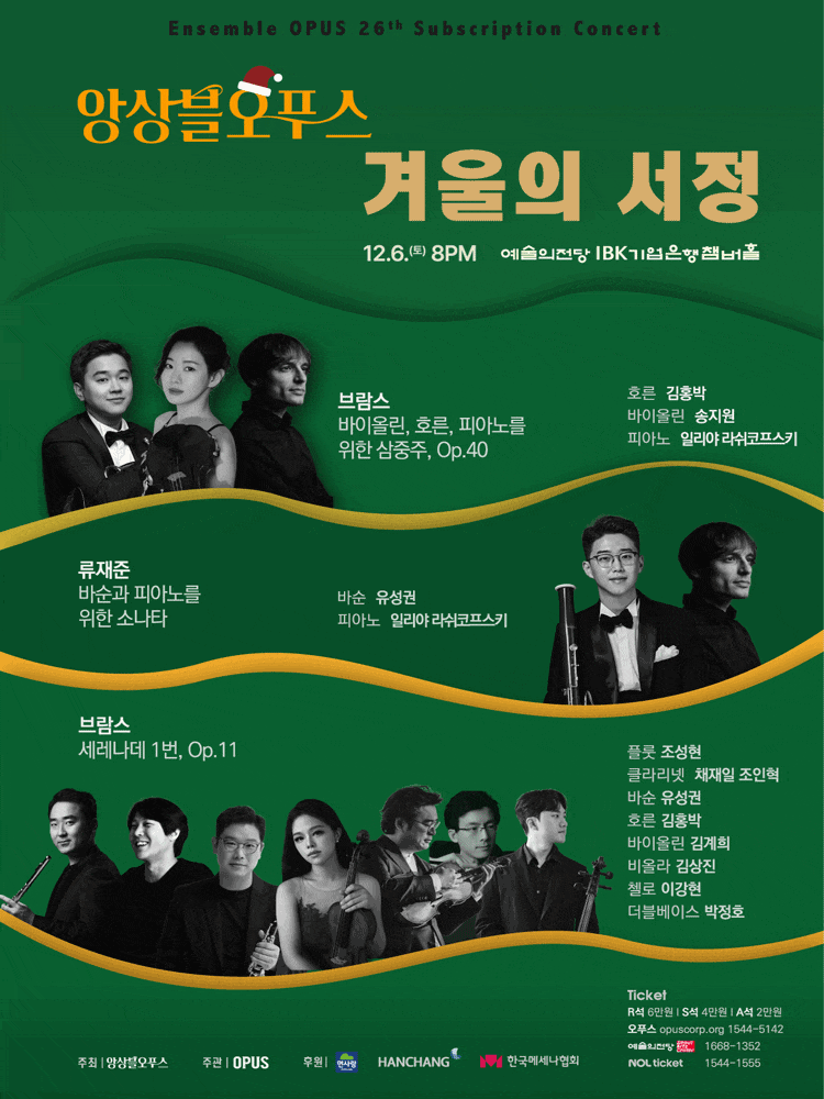 제26회 앙상블오푸스 정기연주회: 겨울의 서정