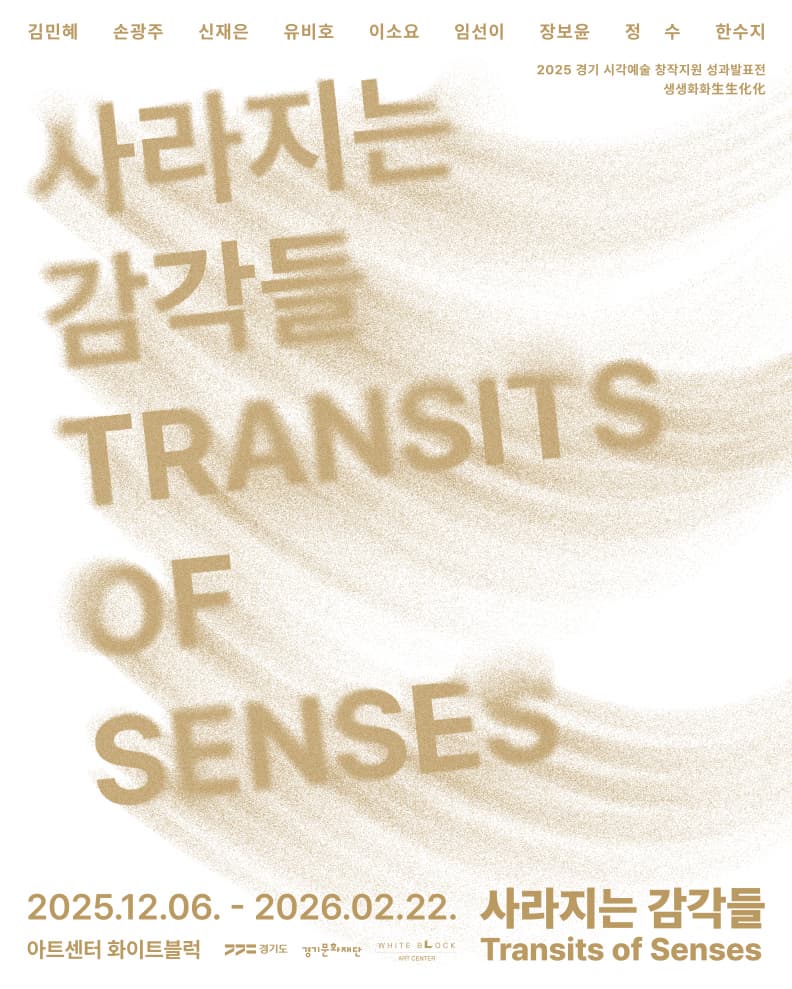 [아트센터 화이트블럭]《생생화화生生化化: 사라지는 감각들》