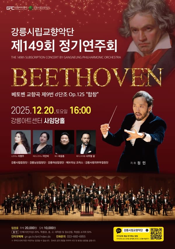 [강릉] 제149회 강릉시립교향악단 정기연주회