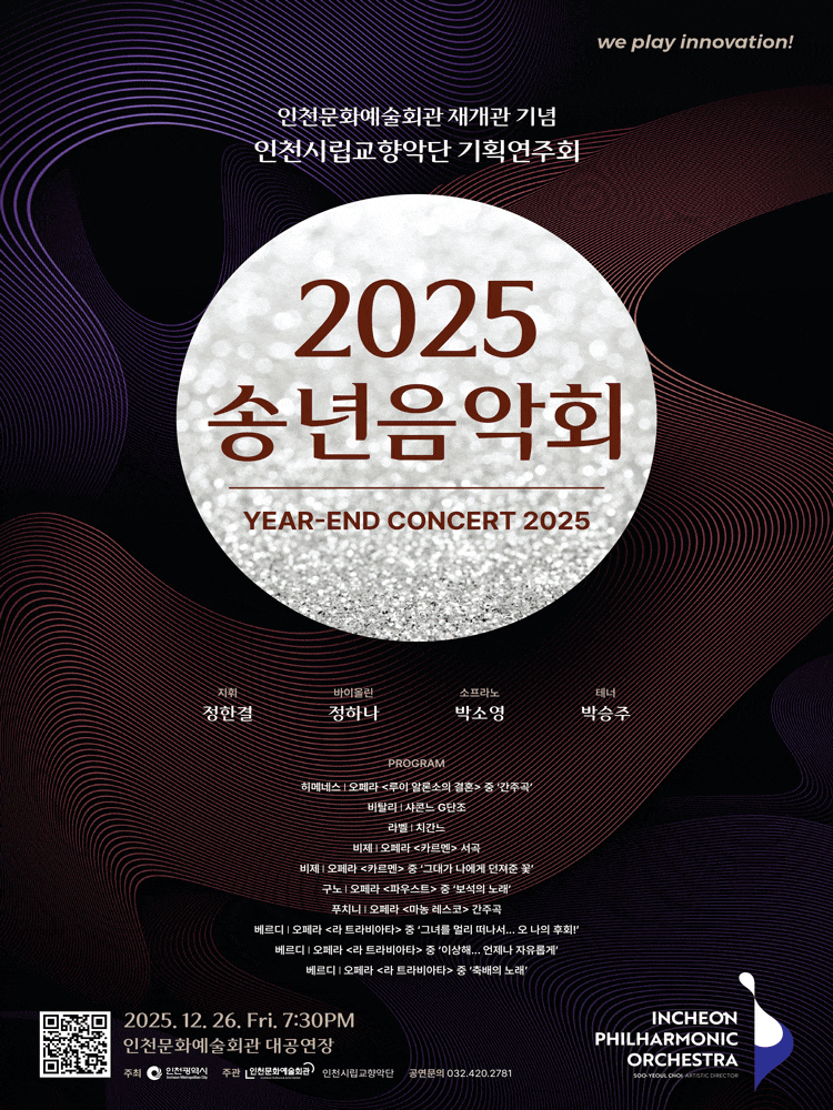 [인천] 인천시립교향악단 기획연주회, 송년음악회