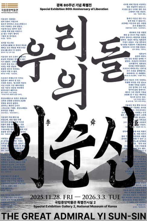 광복 80주년 기념 특별전 우리들의 이순신