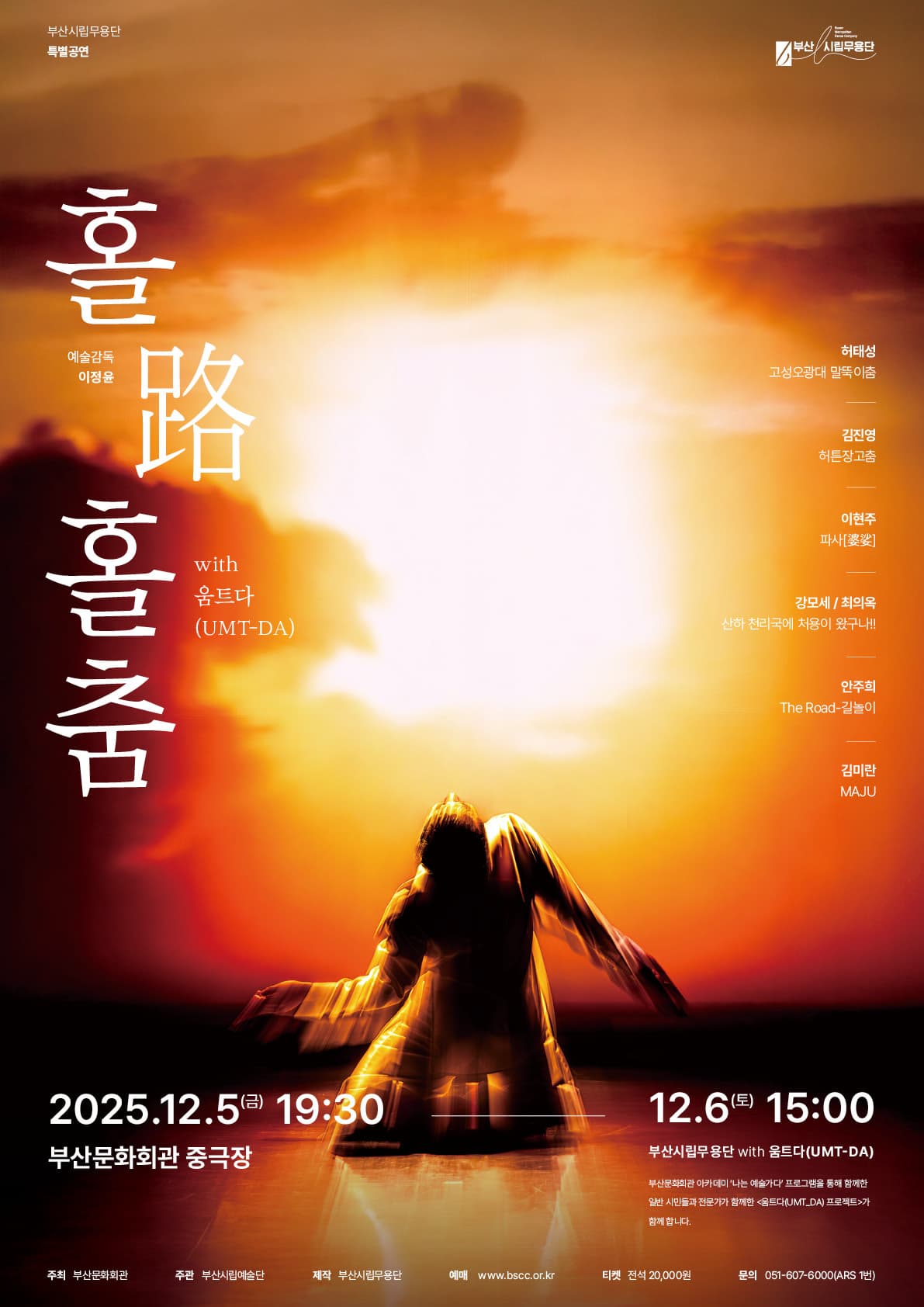 부산시립무용단 특별공연: 홀로홀춤 with 움트다