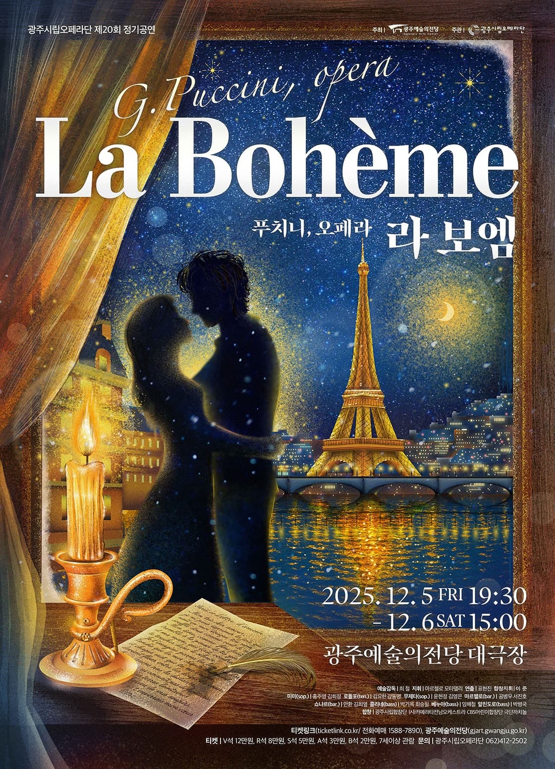 [광주] 제20회 광주시립오페라단 정기공연: 푸치니, 오페라: 라 보엠