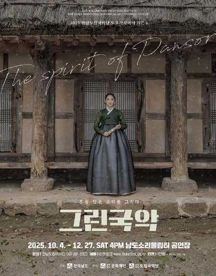 제939회 전남도립국악단 토요가무악희 시즌4, 그린국악