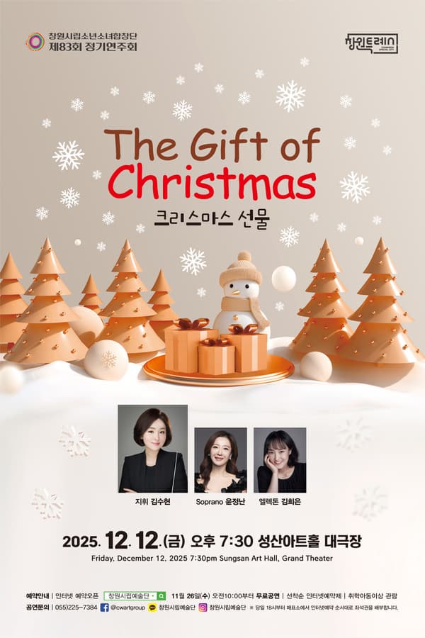 제83회 창원시립소년소녀합창단 정기연주회: The Gift of Christmas