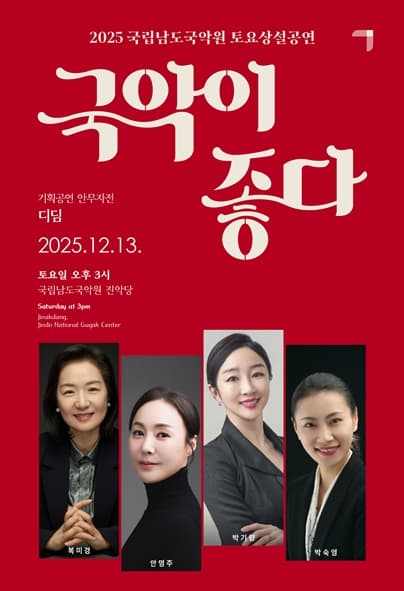 국립남도국악원 토요상설, 국악이 좋다: 디딤